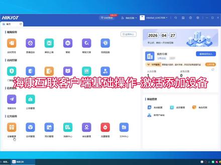 五个视频教会你海康互联客户端基础操作①激活添加设备#实用小技巧 #海康威视 #海康互联 #门禁 #真实生活分享计划