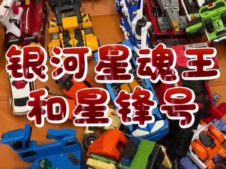 托宝战士银河星魂王和星锋号 #变形玩具 #变形金刚#银河星魂王 #星锋号 #托宝战士