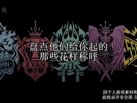 肝了个称呼合集。#查理苏 #陆沉 #齐司礼 #萧逸 #夏鸣星