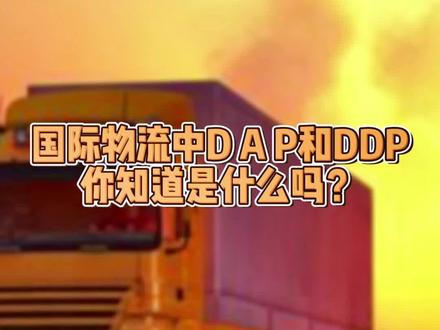 #创作灵感 最近被咨询最多的的问题:国际物流中DAP和DDP是什么呢?#国际物流 #跨境物流 #国际货运 #海运 #空运