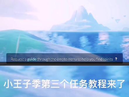 小王子季第三个任务教程来了。#光遇 #光遇王子季 #光遇王子季任务 #sky