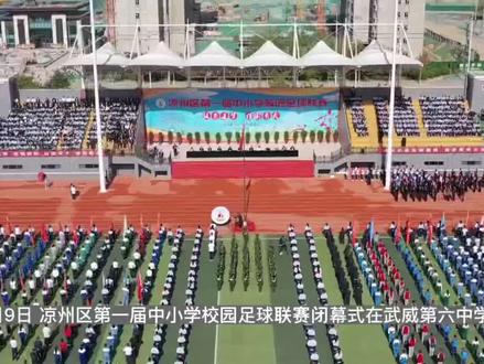 凉州区第一届中小学校园足球联赛闭幕#记录校园时光