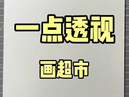 逛超市孩子们哭闹要喜欢的玩具,盐城家长们会妥协吗!#跟我一起学画画 #一点透视 #永辉超市 #绘画 #超市购物 #画个小画 #一起学画画 #盐城