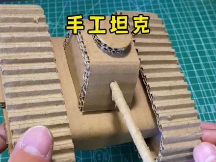 纸板做的坦克,你喜欢吗#手工diy #创意手工 #坦克