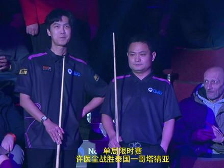 单据限时赛,许医尘超大比分战胜泰国一哥塔猜亚 #斯诺克 #单局限时赛 #台球 #许医尘 #塔猜亚