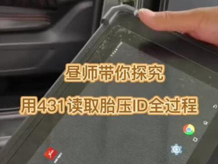 用431进入原车ECU胎压系统读取ID步骤#昼师胎压 #胎压监测 #汽车保养与维修