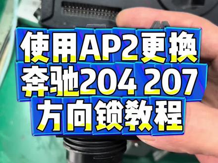 使用AP2更换奔驰204 207方向锁教程#长沙配车钥匙 #长沙配汽车遥控钥匙 #长沙车钥匙 #配汽车遥控器钥匙