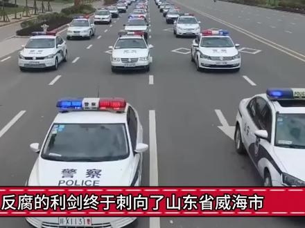反腐的利剑终于刺向了山东省威海市
#反腐倡廉 #威海市 #热点新闻事件