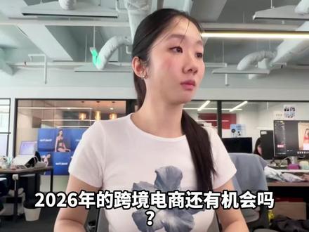 2026跨境电商还有机会吗?90后做跨境月入80个 #香港公司注册 #注册香港公司 #跨境电商 #外贸 #香港公司