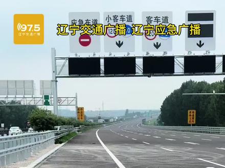 京哈高速 “焕”新指南(一):7月30日京哈高速沈山改扩建段北京方向交工通车,最左侧设置应急车道,不要贸然驶入#京哈高速 #辽宁出行 #卡友 #出行提示