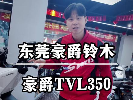 豪爵TVL旅行者350大踏板参数,一米五能开吗#豪爵350踏板 #豪爵TVL #豪爵TVL旅行者 #豪爵铃木 #豪爵摩托