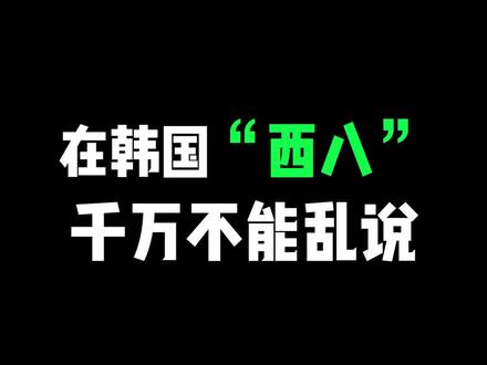#韩语 #怼人 #学韩语 #韩语入门 在韩国“西八”千万不能乱说!!小心挨打哦~
