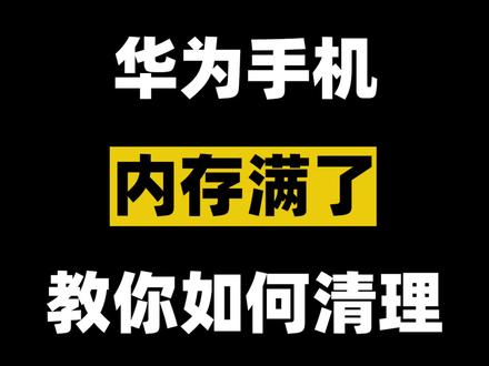 华为手机怎么清内存比较彻底 d48bd669bbfb2d67dd75ad301f2250d2~tplv-dy-resize-origshort-autoq-75:330.jpeg?x-expires=1992470400&x-signature=fSCpD3h9jC5ZDaUA8HfA%2BpApMak%3D&from=3213915784&s=PackSourceEnum_AWEME_DETAIL&se=false&sc=cover&biz_tag=pcweb_cover&l=20230223084832C5595E8073926B330ADA