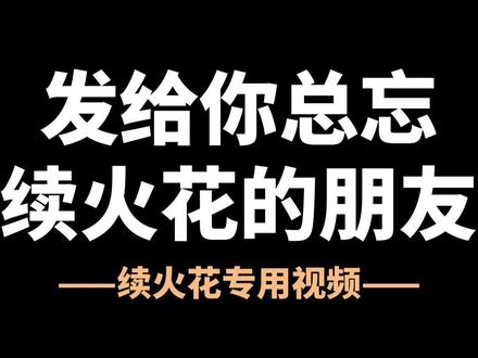 让我看看,谁不续火花!发给你忘记续火花的朋友~ @中国军号