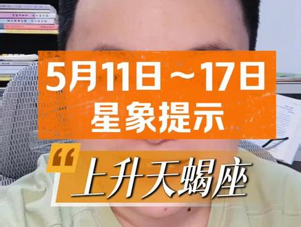 5月11日~17日星象/上升天蝎座 #星象 #天蝎座 #周运 #星座运势 #5月
