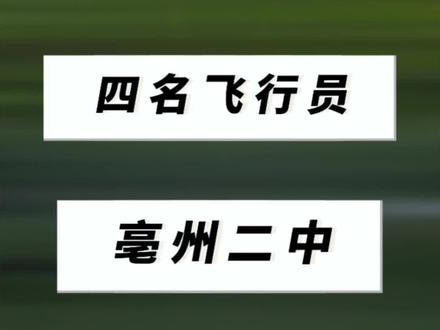 热烈祝贺亳州二中2023届高三四名学子,被空军、海军大学录取,即将成为未来的空军海军飞行员。#我为我的学校打call #飞行员 #航空 #航天 #航海
