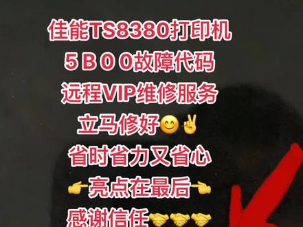 佳能TS8380打印机
5 B 0 0故障代码
远程VIP维修服务
立马修好😊✌️
省时省力又省心
👉亮点在最后👈
感谢信任🤝🤝🤝 #打印机维修