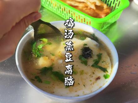 吃了30年的早餐:鸡汤蒸豆腐脑,单碗现蒸,每天限量。#同城好店推荐