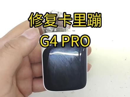卡里蹦G4PRO问题修复