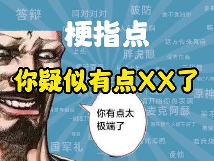 你疑似有点xx了是什么梗【梗指点】 #梗百科 #梗 #波尔布特 #搞笑 #沙雕 #柬埔寨 #海虎