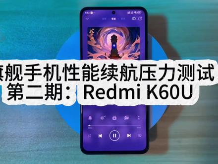 每天测试:发布一年后的红米K60Ultra,5500mAh电池搭配澎湃系统游戏实测续航表现如何?#红米K60Ultra #手机