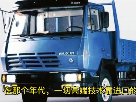源自奥地利的重卡 斯太尔卡车