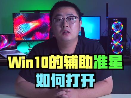 win10的辅助准星如何打开#电脑小技巧 @DOU+小助手
