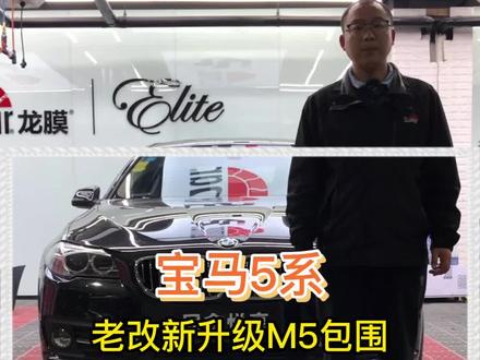#宝马5系老款改新款 老款宝马5系改新款包围 这样的方案您喜欢吗?