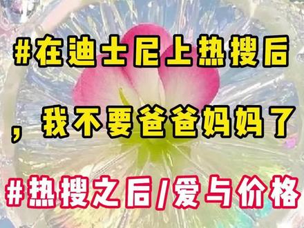 #在迪士尼上热搜后,我不要爸爸妈妈了#精彩后续#宝藏小说#小说推文#全文完结