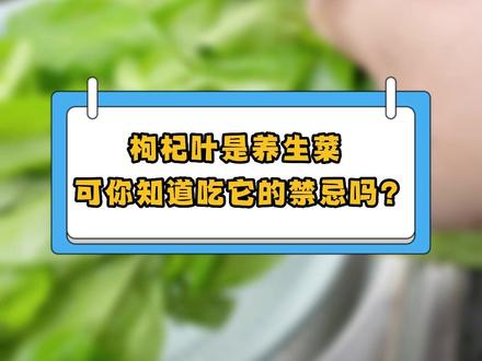 枸杞叶是养生菜 可你知道吃它的禁忌吗?#枸杞叶 #吃法 #养生菜 #知识分享 #枸杞叶猪肝汤