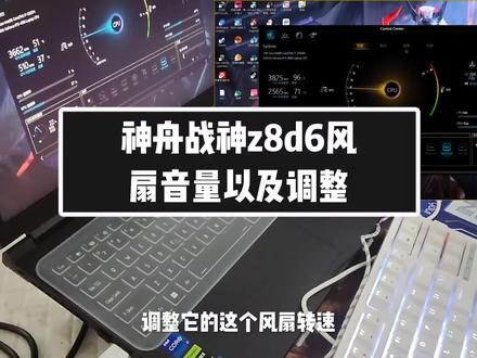 神舟战神z8d6风扇声音很大吗?这里给大家带来这台游戏本的风扇调试教程,希望对你有所帮助#神舟战神z8d6 #游戏本#盛典与慧业 #原神