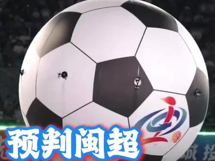 闽超首战福州队虽然0:3不敢厦门队,但我还是大胆预判福州队极大可能会在决赛夺冠,且听我分析#闽超#闽超揭幕赛#福州文化#郑小福手工鱼丸@福州文旅