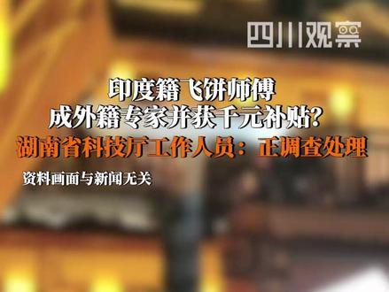 两名印度籍飞饼师傅被湖南邵阳认定为外籍专家并获得千元慰问费?湖南省科学技术厅相关处室工作人员表示,第一时间已关注到此事,现已成立事件处置工作组,正在调查处理。