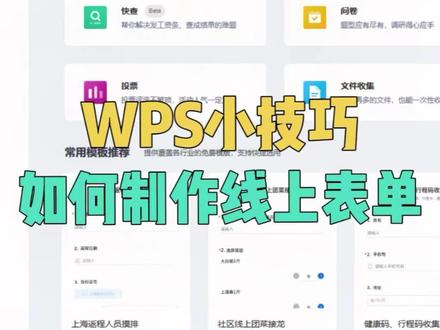 工作学习中,我们如何利用线上表单快速收集信息,开启活动报名或线上投票呢?金山表单了解一下~#office办公技巧 #wps实用办公技巧 #职业技能 #excel技巧