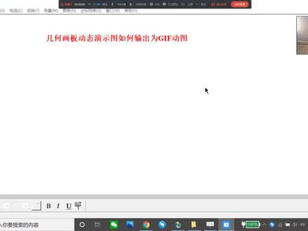 几何画板动态演示图如何输出为GIF动图教程
