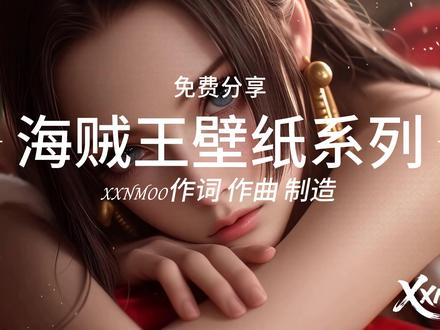 骷髅旗升起大航路(海贼王动态壁纸免费分享) 自己作词,作曲的一首海贼王的歌曲,算是后援歌曲,自己感觉还不错,声音是致敬谭维维,这些动态壁纸也是以前没事做的这个系列大概70多张,都放到VX(神图君)小乘虚里分享了,去VX搜(神图君)输入取用码kg345就能看到我上传的每天可以免费下载一些。
作为一个咨询师虽然我帮助过不少抑郁症,和强迫症朋友,但是还是要为生活奔波,帮不了太多人,愿我的这些歌曲和壁纸能给你们一些快乐,作为一个曾经的重度抑郁患者,我现在的的状态是有贼心没贼胆的好色老咸鱼~笑!愿大家早日快乐起来!
我不玩抖音这是我能找到最简单的分享方法了。数量大概几百张每天只让上传20张放心各种壁纸管够,坚持上传。因为懒做不到在抖音里这么传麻烦~笑!
#免费壁纸#海贼王#漫画#应援歌曲#快乐心态快乐生活 #自创歌曲#海贼王歌曲 #壁纸下载#壁纸下载#送动态壁纸#动态壁纸分享