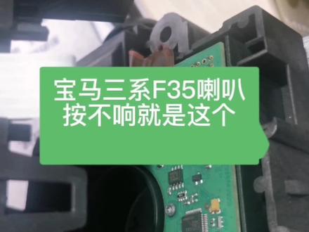 宝马3系F35喇叭偶尔按不响就是这个东西坏了#绵阳宝马专修 #泸州宝马专修 ##成都宝马专修
