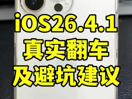 紧急提醒!iOS26.4.1真实翻车及避坑建议 iOS26.4.1真实翻车案例汇总!别再盲目升级了!
昨天发了升级避坑提醒,有朋友说我杞人忧天,今天直接上5个真实案例,所有案例均来自「宁哥说码」抖音、今日头条、小红书的评论区粉丝投稿,有理有据,看完再决定更不更!
✅ 案例1:iPhone 15 Pro Max 换原装拆机屏(未搬IC),升级后触控完全失灵,只能刷机恢复
✅ 案例2:iPhone XR 老机型,升级后无限重启变砖,数据全部丢失
✅ 案例3:iPhone 12 Pro Max 未做完整备份,升级报错刷机,所有资料无法找回
✅ 案例4:iPhone 13 爱思改电池数据,升级后基带异常,直接无信号
✅ 案例5:iPhone XS 换第三方外屏,升级后出现屏幕弹窗,无法关闭
⚠️ 重点提醒:这些机型升级一定要谨慎
1. 换过屏幕(无论原装/第三方)的机型,系统强化了硬件校验,极易出现触控锁死、弹窗
2. iPhone 11及更早的老机型,硬件性能跟不上新系统,升级后卡顿、续航拉胯
3. 改过数据、越狱的机型,100%有升级变砖风险,绝对不要升
4. 未做完整备份的手机,升级出错直接丢资料,一定要提前用电脑全量备份
📌 统一说明
所有内容均为「宁哥说码」全平台评论区粉丝真实案例+个人使用经验分享,一机一版本、一机一情况,每台手机状态都不一样,不构成任何强制升级建议,仅供大家参考避雷。
每篇内容文末均标注免责声明,仅为给大家提供升级参考,不夸大、不造谣。
不懂自己机型能不能升级的,评论区留下你的机型+是否换屏/改数据,我帮你一对一分析!
更多iOS避坑、数码干货,都在我主页,欢迎大家去翻一翻,全是实测内容!
#ios26.4.1 #iphone避坑 #真实案例 #数码干货 #苹果手机
免责说明:本文内容仅为基于用户真实反馈的避坑提醒,不构成任何升级建议,所有用户升级系统需自行承担风险。
请大家点赞、关注、收藏,不迷路