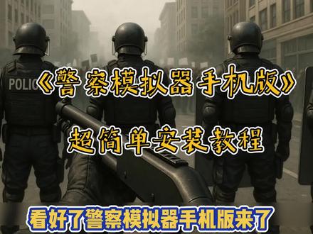 #警察模拟器#警察模拟器手机版#警察模拟器下载教程#警察模拟器最新汉化版警察模拟器手机版,警察模拟器消防员,警察模拟器新手快速升级攻略,警察模拟器经典任务推荐,警察模拟器如何解锁新车辆,警察模拟器隐藏任务有哪些,警察模拟器手机版最新版,警察模拟器新手入门攻略,警察模拟器手机版高难度任务通关教程,消防员模拟器,消防员模拟器推荐,消防员模拟器高分通关秘籍,消防员模拟器最佳角色搭档推荐,警察模拟器洛圣都手机版下载,警察模拟器手机版如何下载,警察模拟器怎么让人下车,城市警察模拟器游戏,警察模拟器手机版多人联机,警察模拟器手机版抓人,警察模拟器手机版怎么安装,警察模拟器收件推荐,警察办案模拟器,巡警模拟器,警察模拟器手铐抓人手机版,警察犯罪模拟器,