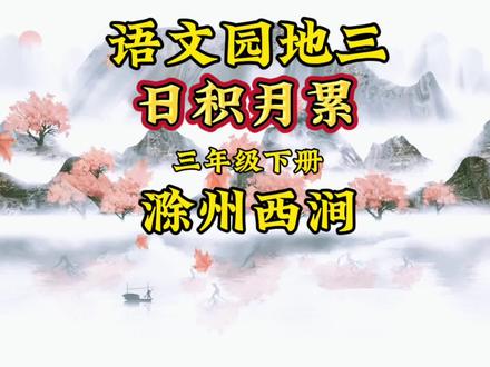 三年级下册语文课本语文园地三《日积月累》#课文朗读#课前预习#滁州西涧#课文动画#学霸秘籍