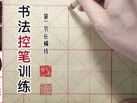 书法入门控笔训练1:长横线 #写字是一种生活 #书法 #传统文化 #练字静心 #练字 #基本笔画