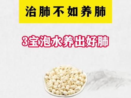 治肺不如养肺,3宝泡水养出好肺!#肺病 #中医 #医学科普