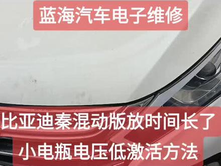 比亚迪秦混动版全车没电激活方法
