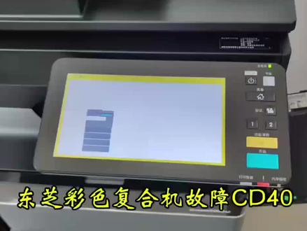 东芝彩色复印机CD40代码处理