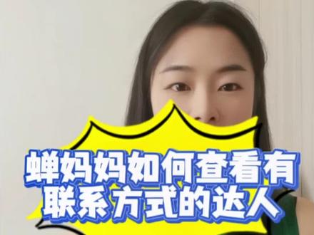 蝉妈妈可以查达人的联系方式吗,蝉妈妈如何找达人,蝉妈妈怎么分析达人数据#蝉妈妈 #蝉妈妈如何查数据 #蝉妈妈数据