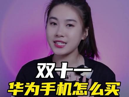 双十一哪些华为手机最值得入手?#智慧生活11实现#玩转数码 #华为 #知识先锋计划 @抖音科技 @抖音小助手