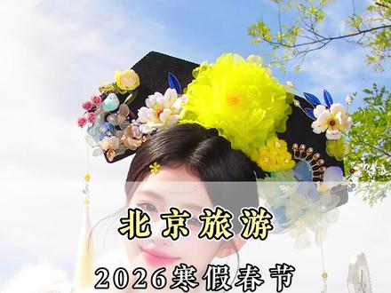 2026年寒假、春节来北京旅游1分钟懒人攻略来了,吃住行游玩,完全讲清楚。#北京旅游#北京旅游攻略#北京五天四晚跟团游 #北京旅游避坑指南 #真实生活分享计划