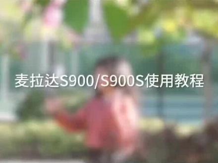 麦拉达S900 PRO功能讲解,连接手机教程#领夹麦克风 #麦拉达