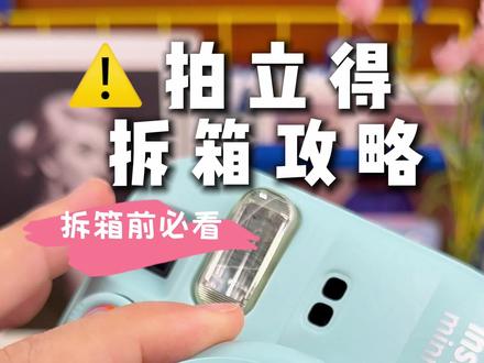 收到拍立得后千万别着急用!!
宝子们👋,刚收到心心念念的拍立得先别急着拆!拆箱步骤错一步,后续维权、退货都超麻烦,这份保姆级拆箱攻略,新手小白直接照着做,完美避坑👇
⚠️ 拆箱前必做:全程录像!全程录像!全程录像!
📦 拆箱分步检查指南
1️⃣ 第一步:快递外包装检查(拆盒前)
拿到快递的第一时间,先别拆!
• 仔细检查快递盒、相机原包装是否有明显破损、挤压、水渍、拆封痕迹
2️⃣ 第二步:开箱后配件核对
拆开相机原包装后,先别急着碰相机,先核对配件是否齐全!
富士instax系列标配一般包含:
✅ 相机主机
✅ 配套电池(部分机型为CR2/AA电池,部分为充电款)
✅ 产品说明书
✅ 手绳/挂绳
✅ 保修卡/质保凭证
3️⃣ 第三步:相机外观&核心部件检查
配件核对无误后,再检查相机本身:
• 外观检查:机身、镜头盖是否有划痕、掉漆、磕碰,螺丝是否有拧动痕迹(避免买到翻新机/二手机)
• 镜头&取景器检查:对着光线仔细看镜头镜片、取景器内部,是否有划痕、霉点、灰尘、指纹,这些会直接影响出片质量
• 相纸仓检查:打开相纸仓,检查内部是否有灰尘、划痕、异物,确认相纸仓开合顺畅,没有卡滞
4️⃣ 第四步:相机功能测试(重点!)
划重点:这一步一定要在「不装相纸」的状态下完成! 装了相纸再测试,出问题相纸无法退换,直接造成损失!
1. 装入电池,开机测试:确认相机能正常开机、关机,屏幕/指示灯显示正常
2. 闪光灯测试:在相纸仓打开的状态下,按下拍摄键,观察闪光灯是否正常弹出、闪光
3. 相纸仓滚轴测试:按下拍摄键时,观察相纸仓内的滚轴是否正常上下移动,确保相纸能顺利出片
4. 其他功能测试:根据机型测试自拍镜、近摄镜、模式切换等功能是否正常
拍立得是记录生活美好的小宝贝,拆箱时多一份细心,就能避免后续99%的麻烦~祝宝子们都能收到完美的相机,拍出超多好看的照片📸#拍立得女孩 #mini3#开箱 #拍立得干货 #科普