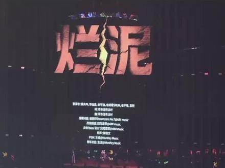 七匹狼的开场节目《烂泥》#TF家族荣耀之战 #邓佳鑫 #张峻豪 #童禹坤黄朔 #张子墨余宇涵